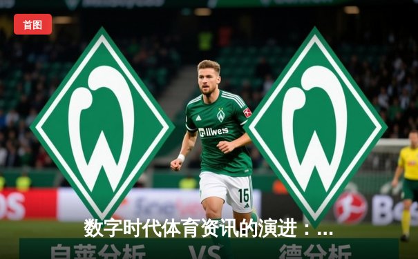 数字时代体育资讯的演进：从传统媒体到沉浸式体验