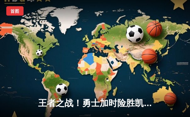 王者之战！勇士加时险胜凯尔特人，库里狂砍43分创赛季新高