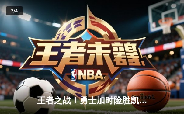 王者之战！勇士加时险胜凯尔特人，库里狂砍43分创赛季新高 - 2