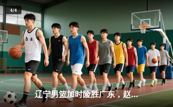 辽宁男篮加时险胜广东，赵继伟砍33+8+5率队挺进总决赛 - 4