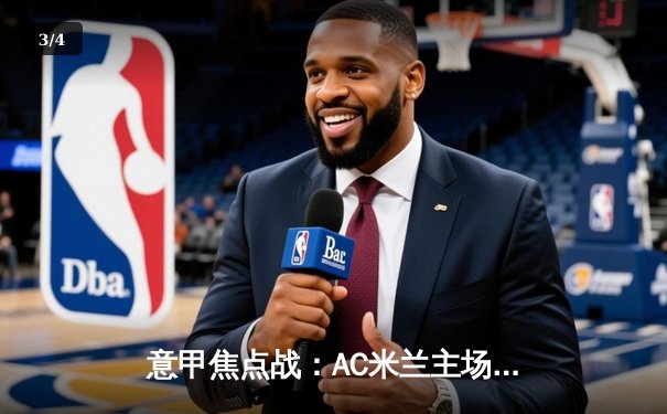 意甲焦点战：AC米兰主场3比2力克尤文图斯，莱奥双响建功 - 3