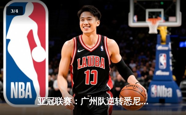 亚冠联赛：广州队逆转悉尼FC晋级八强，本土新星闪耀国际赛场 - 3