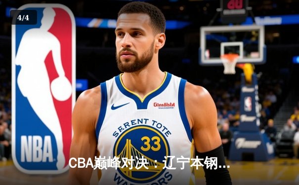CBA巅峰对决：辽宁本钢加时力克广东宏远 赵继伟砍下35分创生涯新高 - 4