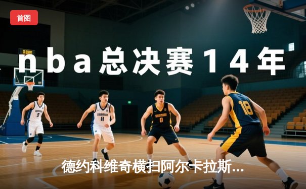 德约科维奇横扫阿尔卡拉斯 第24座大满贯见证历史性突破