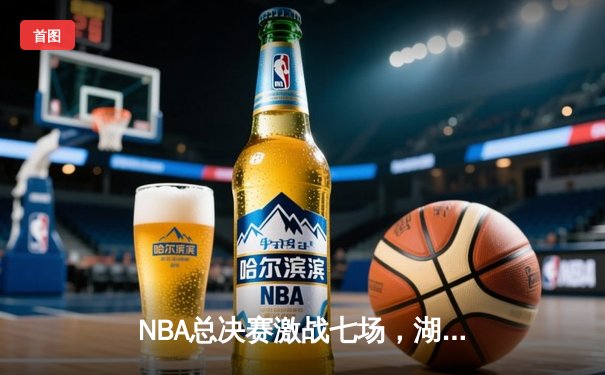 NBA总决赛激战七场，湖人逆转凯尔特人再创王朝