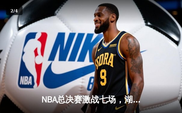 NBA总决赛激战七场，湖人逆转凯尔特人再创王朝 - 2
