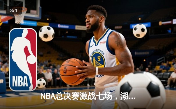 NBA总决赛激战七场，湖人逆转凯尔特人再创王朝 - 3