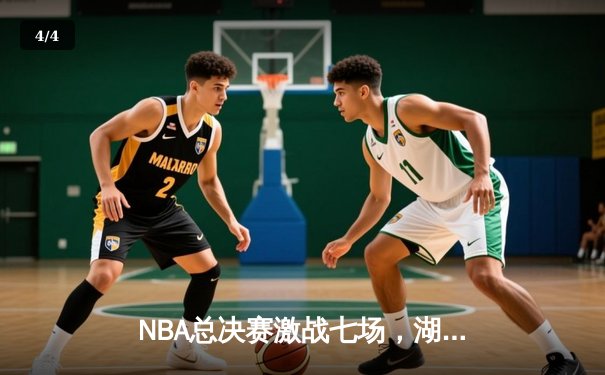 NBA总决赛激战七场，湖人逆转凯尔特人再创王朝 - 4