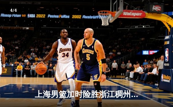 上海男篮加时险胜浙江稠州 王哲林35+16统治内线 - 4