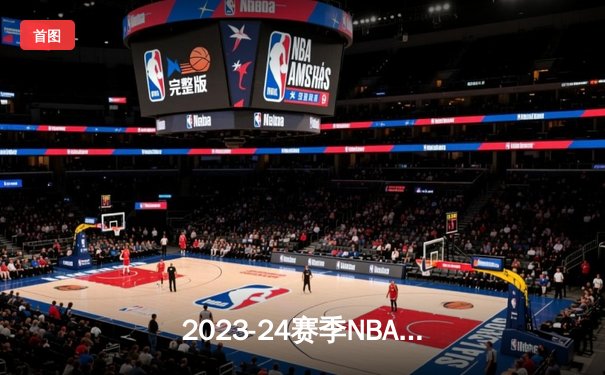 2023-24赛季NBA总决赛落幕：掘金4-1击败热火首夺总冠军，约基奇全票当选FMVP