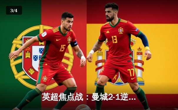 英超焦点战：曼城2-1逆转利物浦，哈兰德双响锁定胜局 - 3