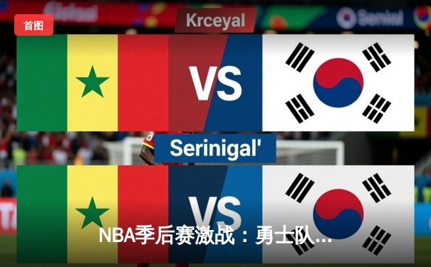 NBA季后赛激战：勇士队加时赛逆转掘金，库里狂砍45分创个人纪录