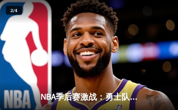 NBA季后赛激战：勇士队加时赛逆转掘金，库里狂砍45分创个人纪录 - 2