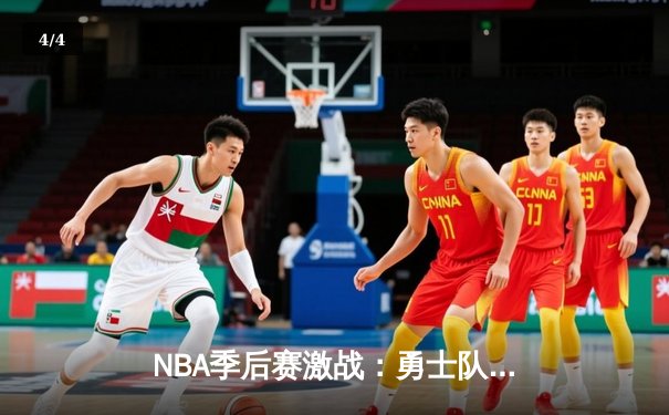 NBA季后赛激战：勇士队加时赛逆转掘金，库里狂砍45分创个人纪录 - 4