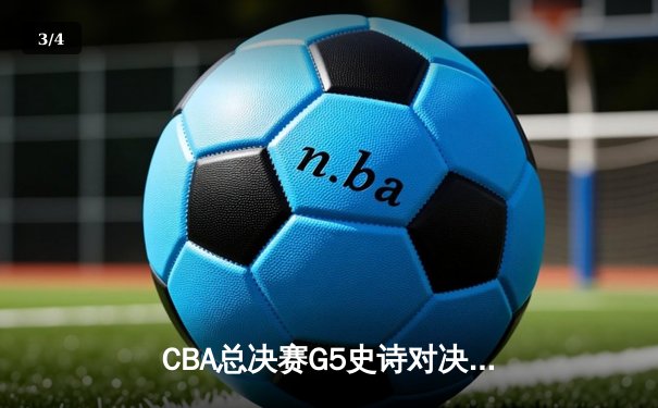 CBA总决赛G5史诗对决：辽宁加时险胜广东 赵继伟37分创生涯新高 - 3