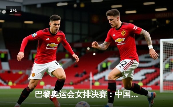 巴黎奥运会女排决赛：中国女排3-2逆转卫冕冠军美国队夺金 - 2