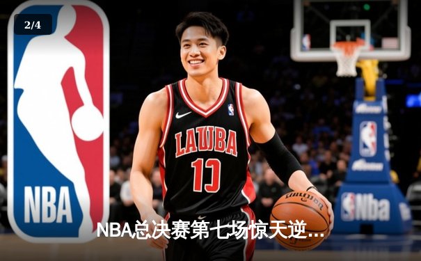 NBA总决赛第七场惊天逆转，勇士加时险胜绿衫军夺队史第七冠 - 2