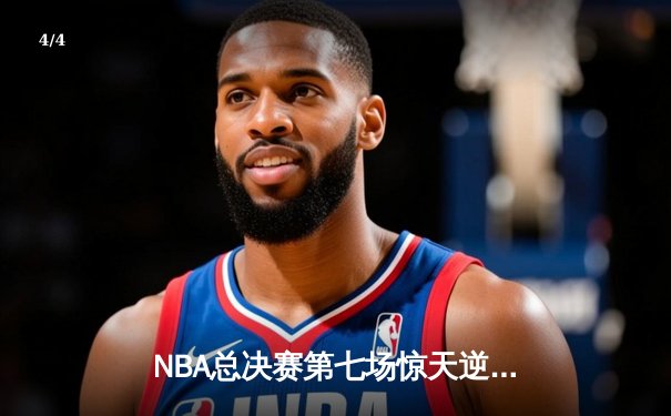 NBA总决赛第七场惊天逆转，勇士加时险胜绿衫军夺队史第七冠 - 4