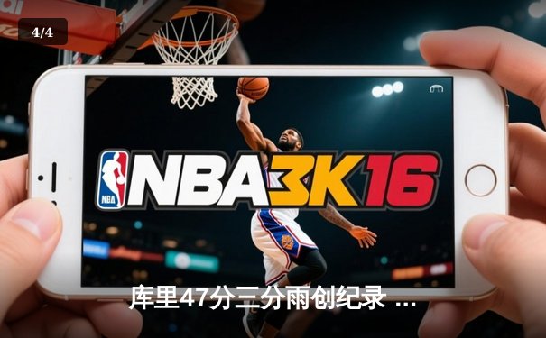 库里47分三分雨创纪录 勇士加时逆转凯尔特人夺赛点 - 4