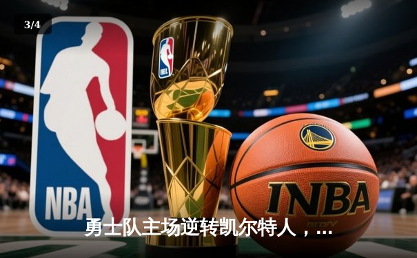 勇士队主场逆转凯尔特人，库里三分绝杀锁定胜局 - 3