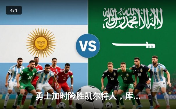 勇士加时险胜凯尔特人，库里狂砍43分率队完成20分惊天逆转 - 4