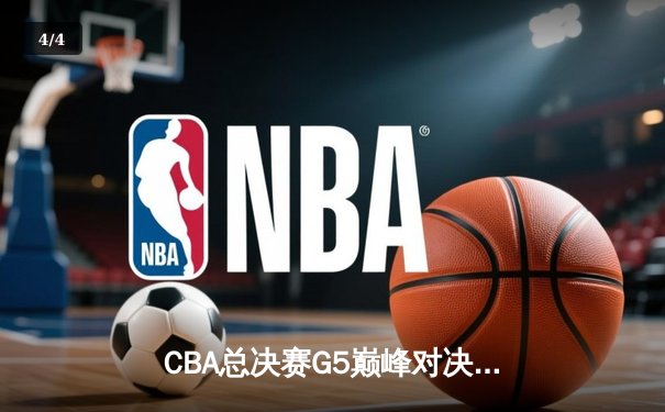 CBA总决赛G5巅峰对决：辽宁本钢加时逆转广东宏远夺队史第三冠 - 4