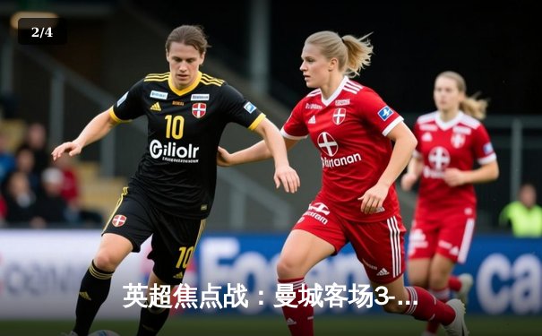 英超焦点战：曼城客场3-1逆转阿森纳，德布劳内传射建功 - 2