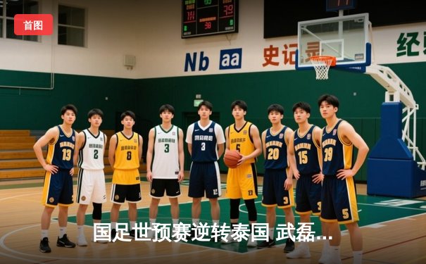 国足世预赛逆转泰国 武磊梅开二度点燃主场激情