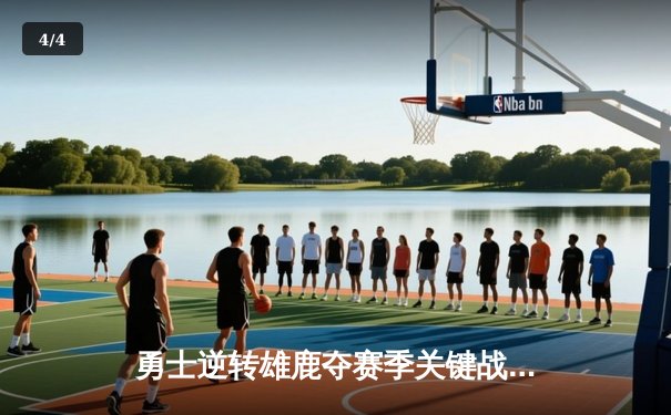 勇士逆转雄鹿夺赛季关键战，库里38分导演20分大翻盘 - 4