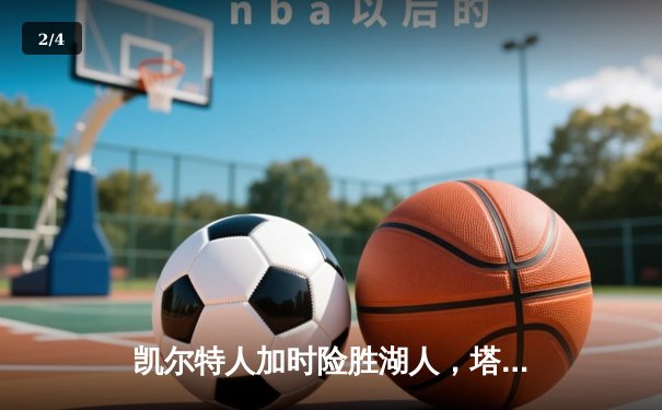 凯尔特人加时险胜湖人，塔图姆狂砍44分创赛季新高 - 2