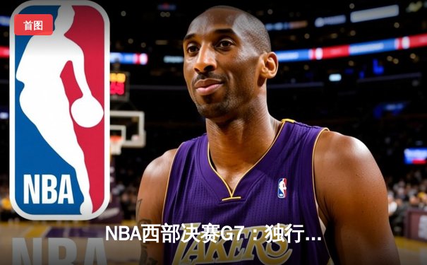 NBA西部决赛G7：独行侠末节逆袭，东契奇三双力压掘金晋级总决赛