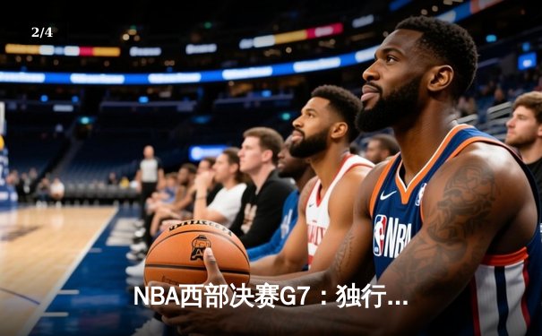 NBA西部决赛G7：独行侠末节逆袭，东契奇三双力压掘金晋级总决赛 - 2