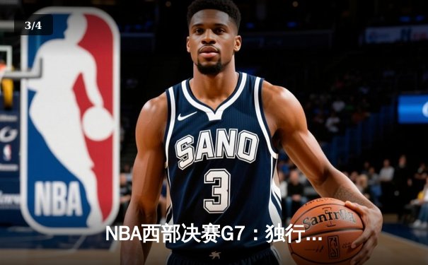 NBA西部决赛G7：独行侠末节逆袭，东契奇三双力压掘金晋级总决赛 - 3