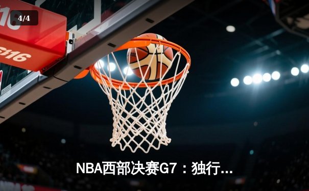 NBA西部决赛G7：独行侠末节逆袭，东契奇三双力压掘金晋级总决赛 - 4