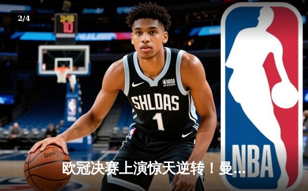 欧冠决赛上演惊天逆转！曼城3:2绝杀拜仁登顶欧洲之巅 - 2