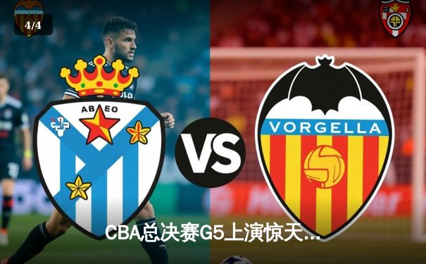 CBA总决赛G5上演惊天逆转 辽宁男篮加时险胜广东夺赛点 - 4