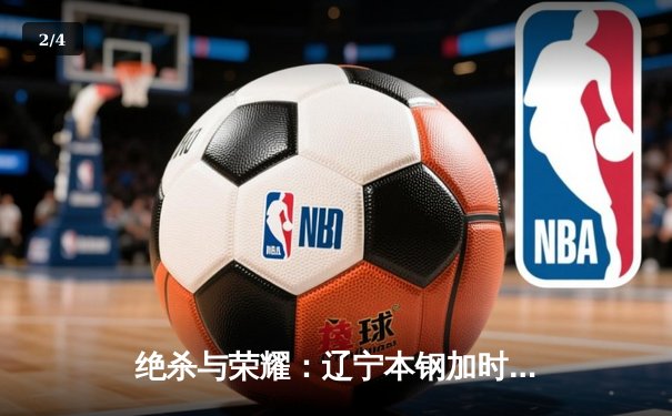 绝杀与荣耀：辽宁本钢加时险胜广东宏远，赵继伟35分加冕总决赛MVP - 2