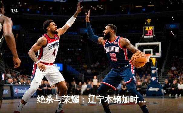 绝杀与荣耀：辽宁本钢加时险胜广东宏远，赵继伟35分加冕总决赛MVP - 3