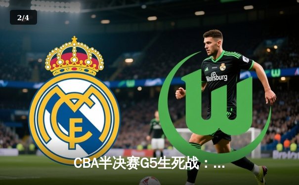 CBA半决赛G5生死战：辽宁本钢加时逆转广东宏远 连续第五年挺进总决赛 - 2