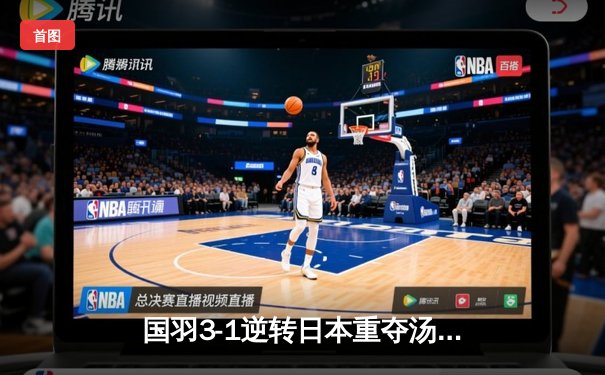 国羽3-1逆转日本重夺汤姆斯杯，石宇奇李诗沣立头功