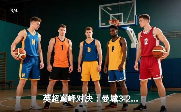 英超巅峰对决：曼城3-2险胜利物浦，哈兰德双响锁定胜局 - 3