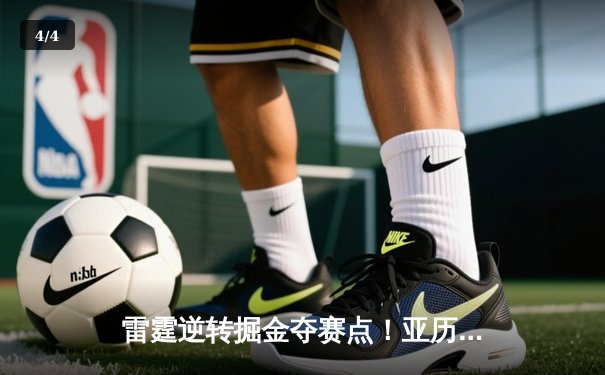 雷霆逆转掘金夺赛点！亚历山大狂砍40分导演20分大翻盘 - 4